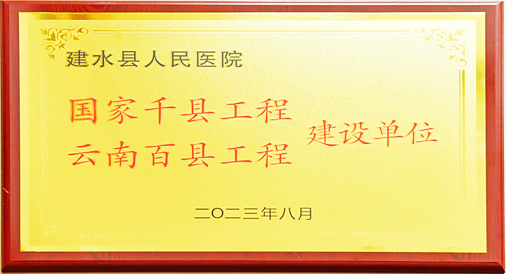 建水县人民医院676_副本.png