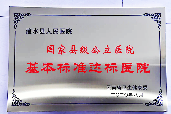 建水县人民医院678_副本.png