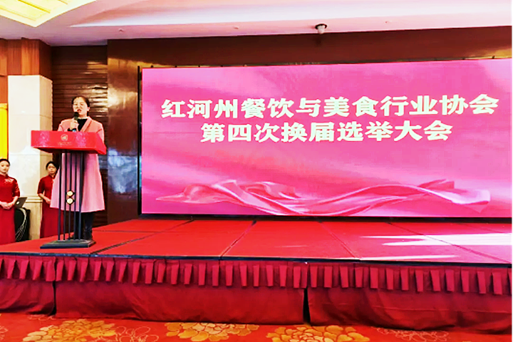 红河州餐饮与美食行业协会换届选举工作告罄586_副本.png