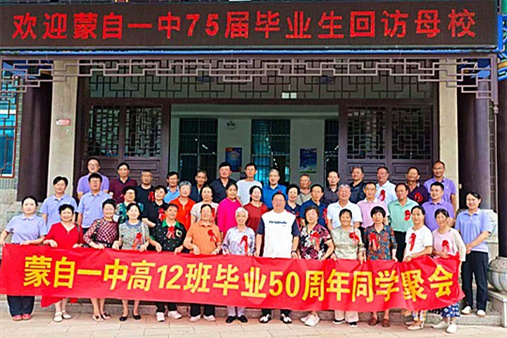 蒙自一中与50年前老校友座谈共话校是0_副本.png